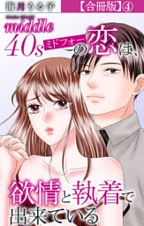 ミドフォーの恋は、欲情と執着で出来ている【合冊版】4