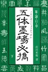 五体墨場必携（下）　篆・隷・行・草