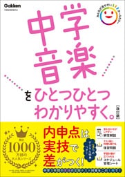 中学音楽をひとつひとつわかりやすく。改訂版