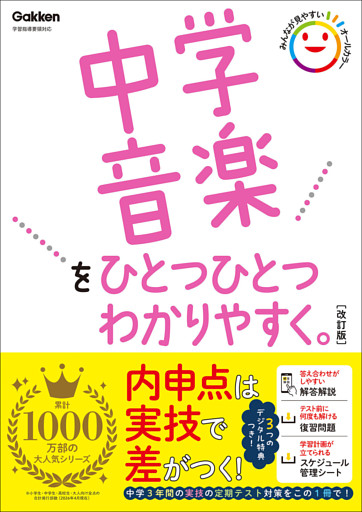 中学音楽をひとつひとつわかりやすく。改訂版