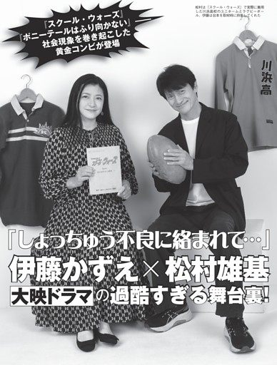 伊藤かずえ×松村雄基 「大映ドラマ」の過酷すぎる舞台裏！