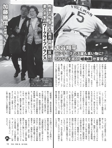 大谷翔平 SNSで生成AI「嘘動画」が蔓延中＆加藤勝信前財務相 妻と充実の“ワークライフバランス”