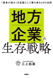 地方企業の生存戦略　「弱者の強み」を武器にして勝ち残る48の法則