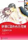 砂漠に囚われた花嫁〈アズマハルの玉座 ＩＩ〉