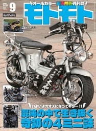 モトモト 2026年9月号