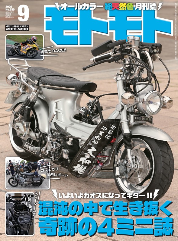 モトモト 2026年9月号