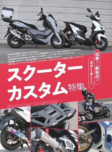 スクーターカスタム特集