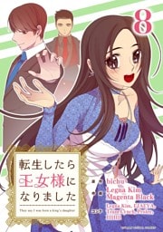 転生したら王女様になりました（８）
