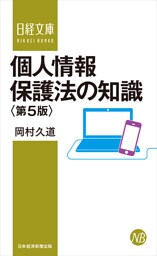 個人情報保護法の知識＜第５版＞