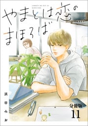 【分冊版】やまとは恋のまほろば(11)