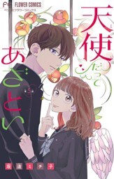 天使だってあざとい【マイクロ】（５）