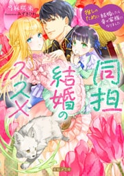 同担結婚のススメ　推しのために結婚したら幸せ家族になりました【dエディション】