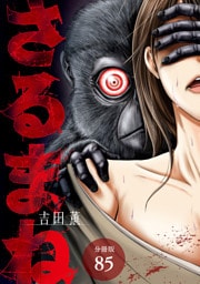 さるまね 分冊版 85巻