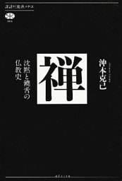 禅　沈黙と饒舌の仏教史