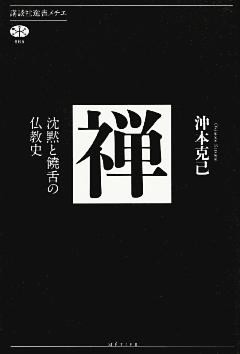 禅　沈黙と饒舌の仏教史