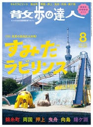 散歩の達人_2025年8月号