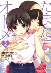 たまたまオトメ　2巻