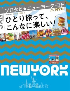 ソロタビ ニューヨーク（2020年版）