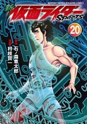 新 仮面ライダーSPIRITS(20)