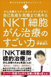 自己免疫を究極まで高めるNKT細胞がん治療のすごい力 - がん治療からアンチエイジングまで！ -