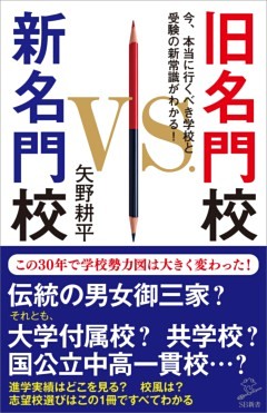 旧名門校　VS.　新名門校