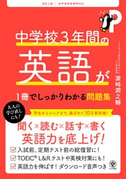 改訂２版 中学校３年間の英語が１冊でしっかりわかる問題集