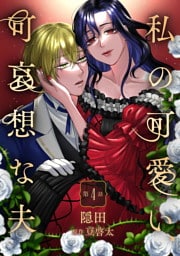 私の可愛い、可哀想な夫 第4話