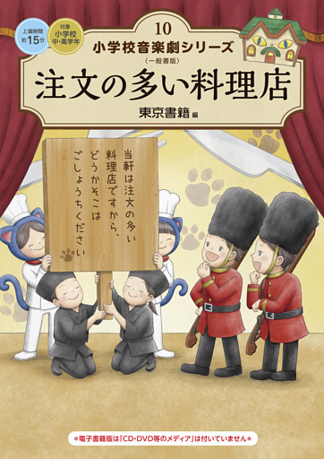 小学校 音楽劇シリーズ10  注文の多い料理店