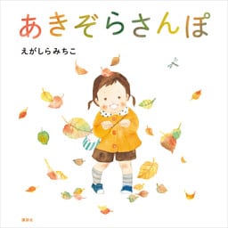 あきぞらさんぽ