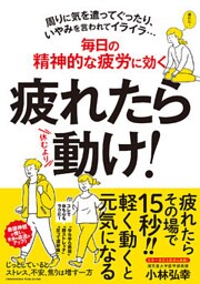 疲れたら動け!