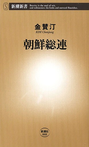 朝鮮総連（新潮新書）