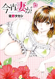 今宵、妻が。 22