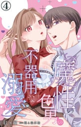 魔性の色男の不器用な溺愛 4