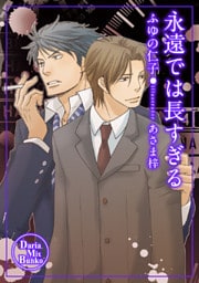 永遠では長すぎる