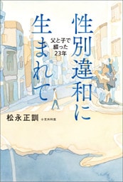 性別違和に生まれて　父と子で綴った23年