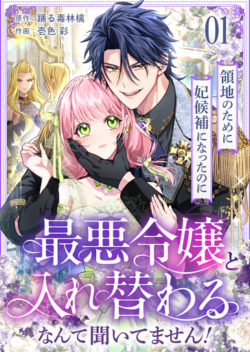 領地のために妃候補になったのに最悪令嬢と入れ替わるなんて聞いてません！