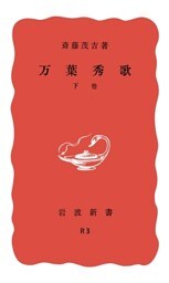 万葉秀歌　下