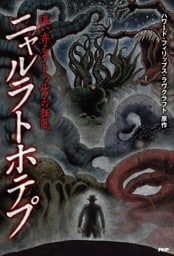這い寄るクトゥルフの狂気 ニャルラトホテプ