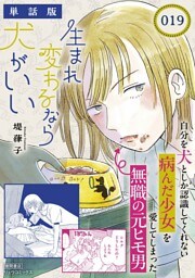 生まれ変わるなら犬がいい【単話版】（19）