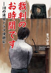 裁判のお時間です　１８の法廷ドラマ傍聴記