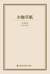 お伽草紙