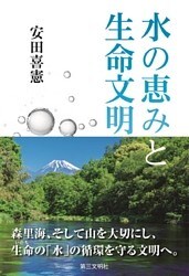 水の恵みと生命文明