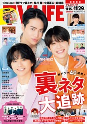 TVLIFE 首都圏版 2024年11月29日号 | dマガジンなら人気雑誌が読み放題！