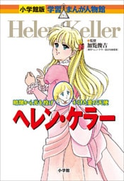 小学館版　学習まんが人物館　ヘレン・ケラー