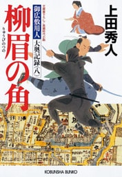 柳眉の角～御広敷用人　大奥記録（八）～