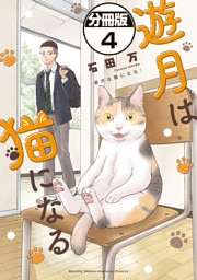 遊月は猫になる　分冊版（４）