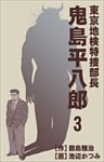 東京地検特捜部長・鬼島平八郎 3巻