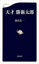 天才　勝新太郎