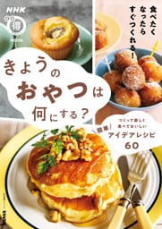 きょうのおやつは何にする？　つくって楽しく食べておいしい　簡単アイデアレシピ６０