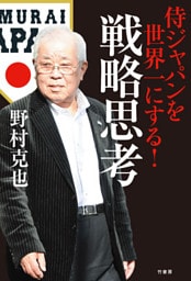 侍ジャパンを世界一にする！戦略思考